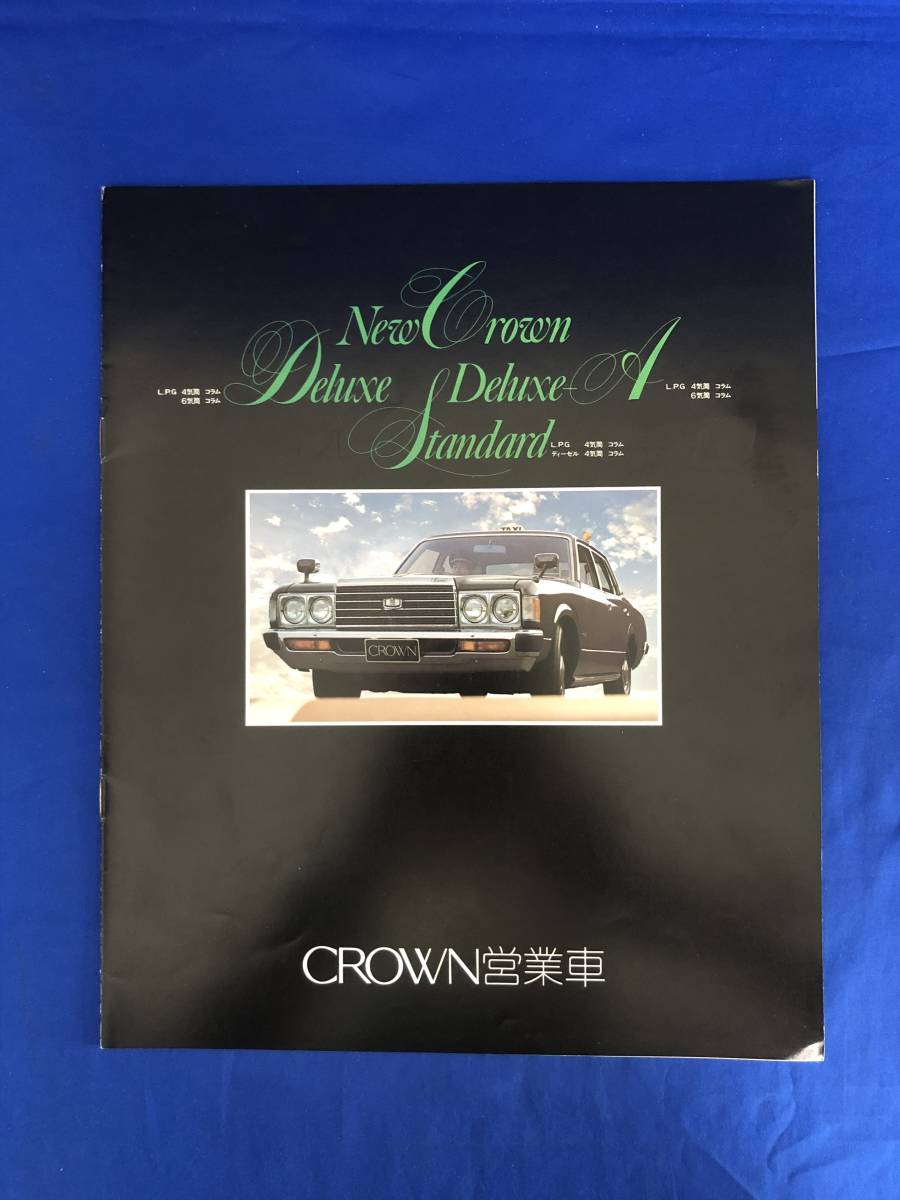 トヨタクラウン 営業車（タクシー）カタログ