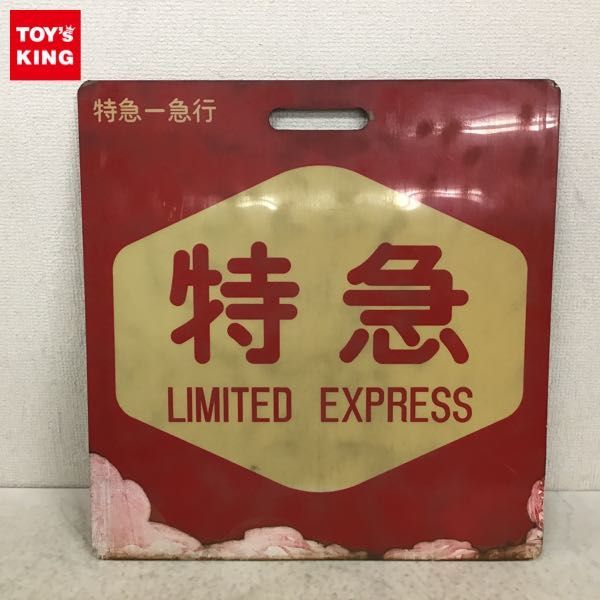 Yahoo!オークション - (鉄道) の落札 プレート 鉄道看板 国鉄 板」廃品