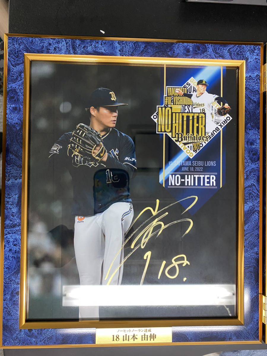マ*サ様 山本由伸 ノーヒットノーラン達成記念 直筆サイン入りフォト
