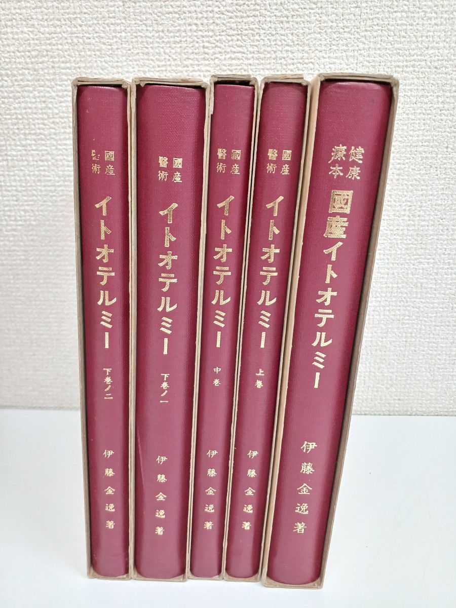 イトオテルミー 原著／全5巻揃／健康療本／國産醫術 - 商品情報