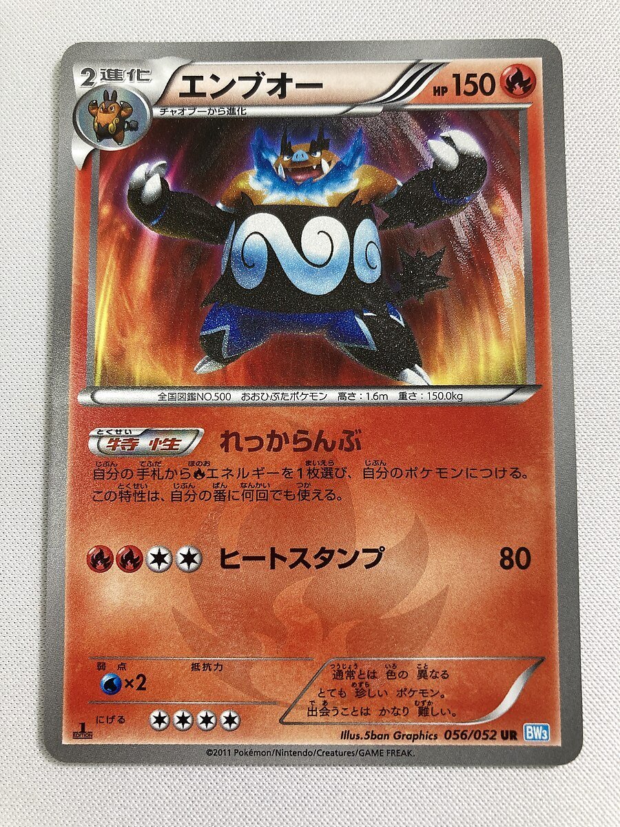 1円 BW3 056/052 UR エンブオー ヘイルブリザード ポケモンカード