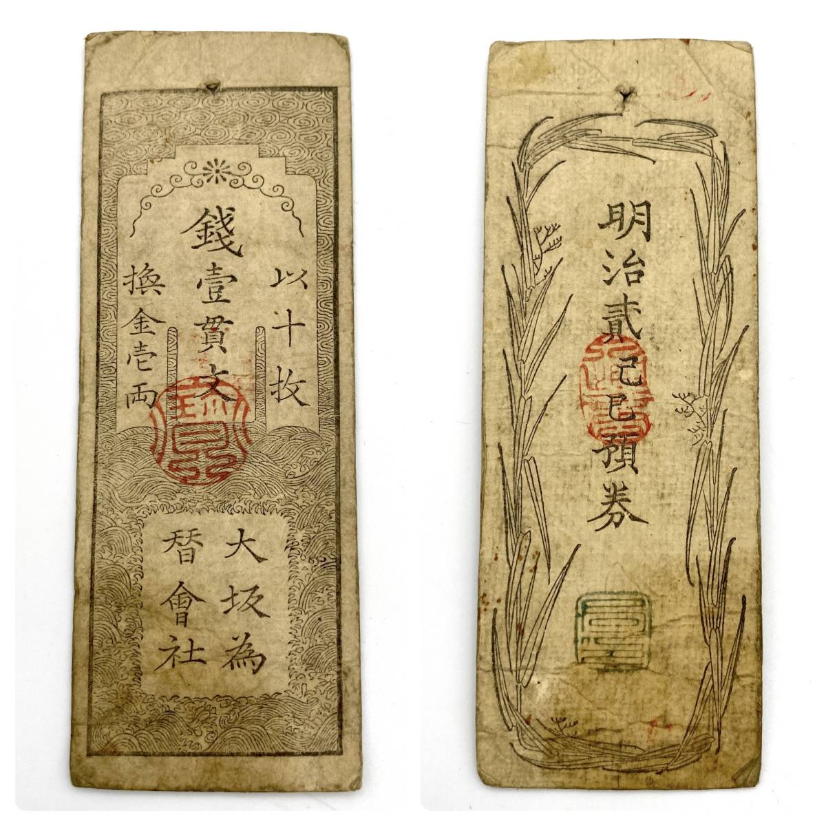 大放出❗その⑥ TY0447□古紙幣 まとめ 大阪為替会社 銭札 銭壹貫文 銭