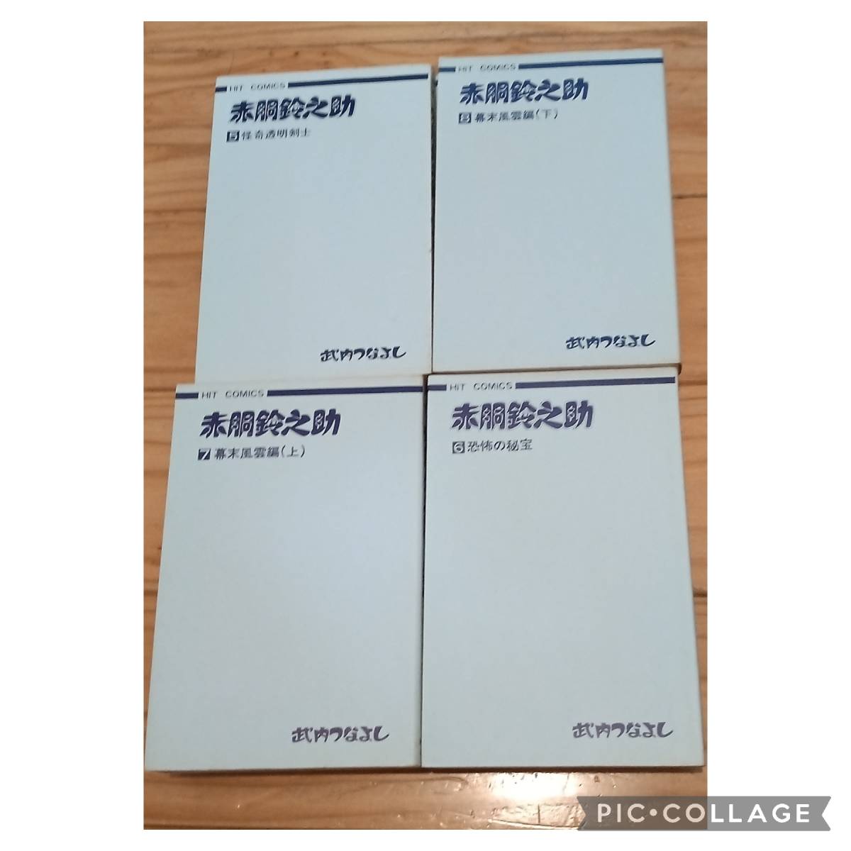 少年画報社 ヒット・コミックス/武内つなよし『赤胴鈴之助』全8巻初版