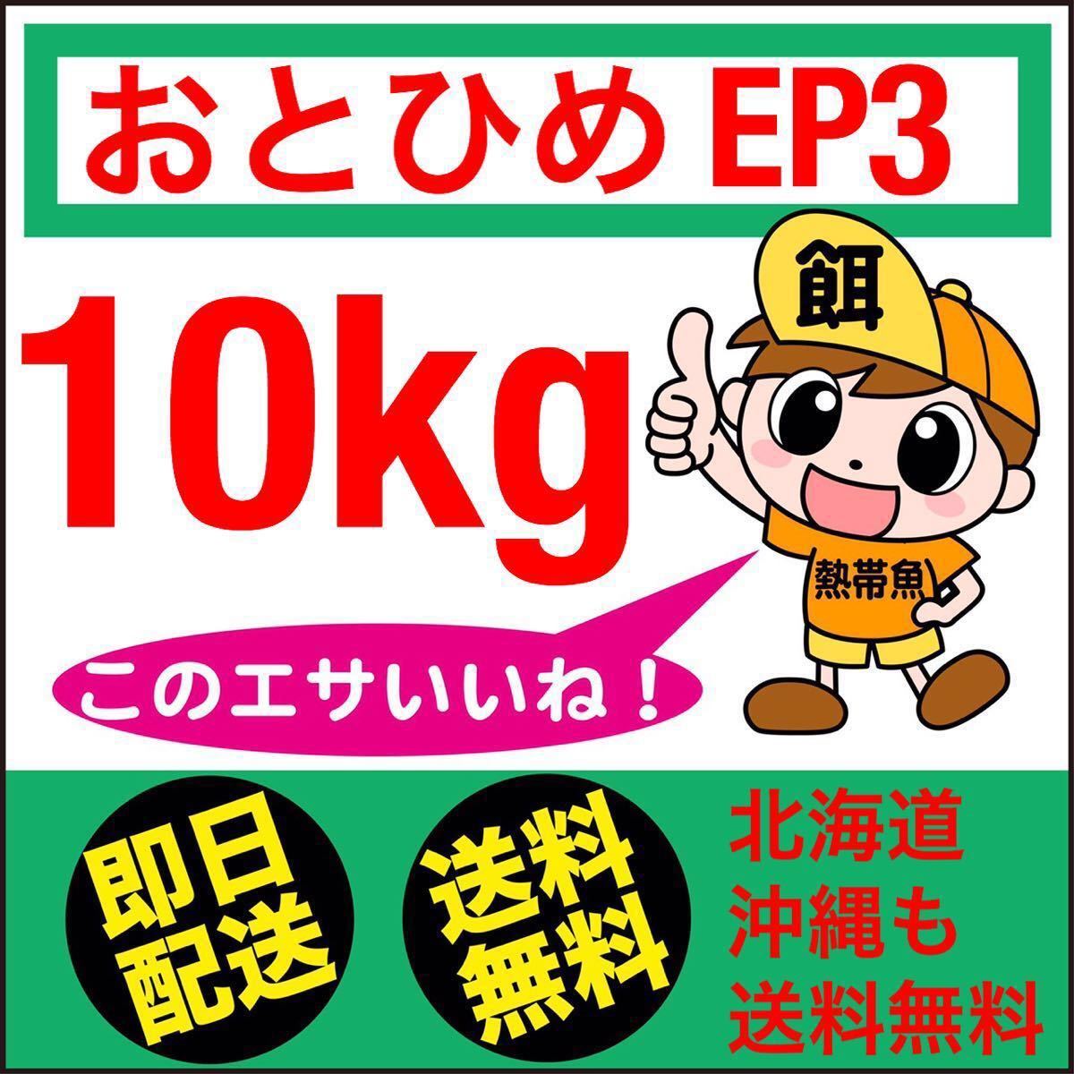 小分け包装対応可 送料無料 おとひめEP3 10kg 即日発送 北海道～沖縄迄送料無料