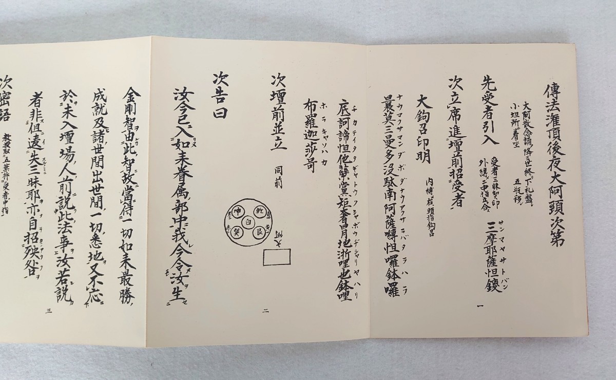 伝法灌頂三昧耶戒作法 伝法灌頂初夜大阿頸次第・伝法灌頂後夜大阿頸 