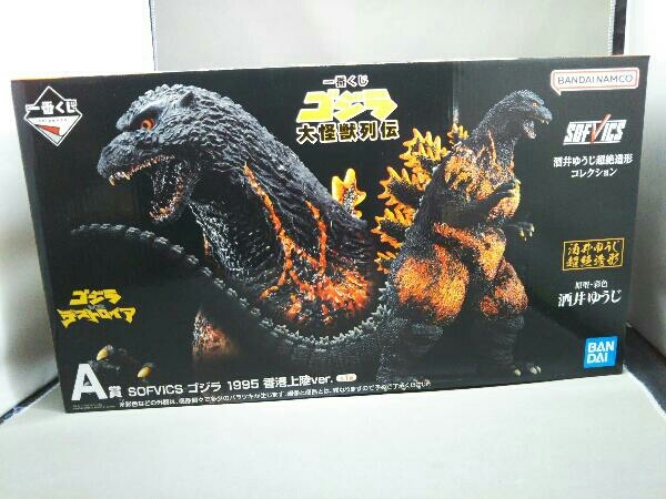 未開封品 A賞 ゴジラ 1995 香港上陸ver. SOFVICS 一番くじ ゴジラ 大怪獣列伝 ゴジラvsデストロイア