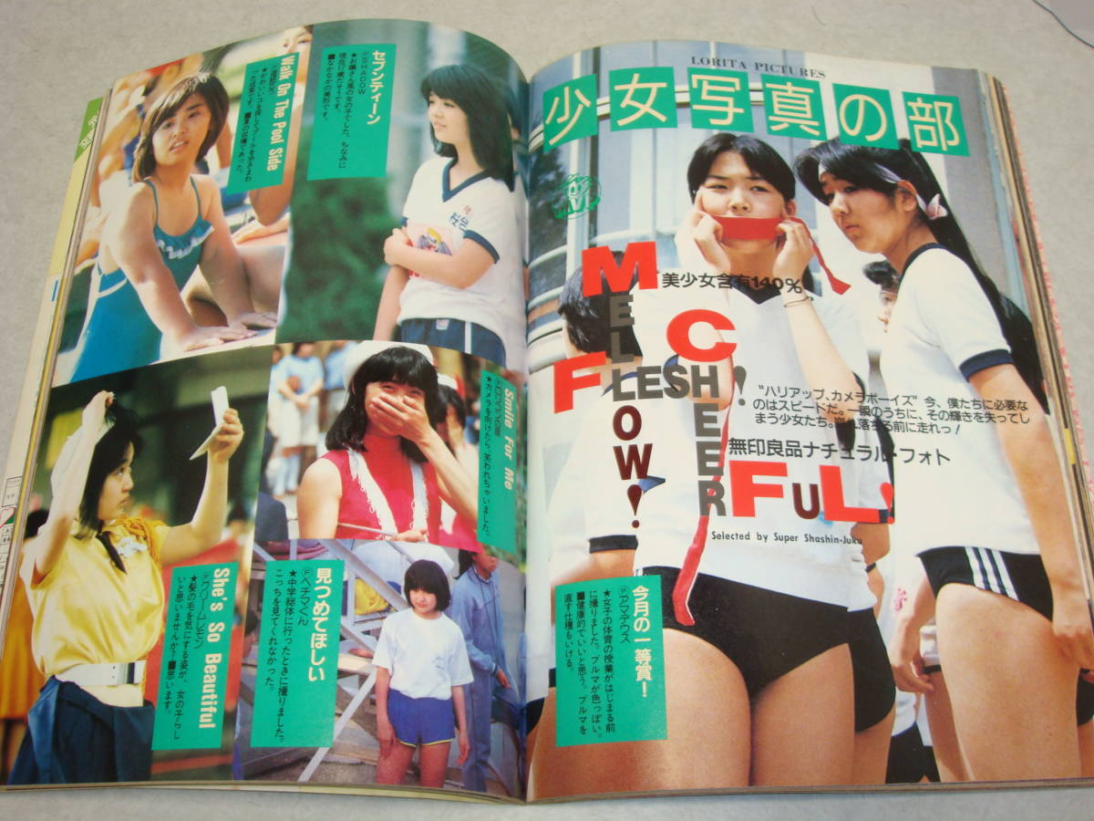 8w●スーパー写真塾 1987年5月号 五月なみ 姫宮めぐみ 女子高生 美少女 クラスメイト ジュニア 写真時代 セクシーアクション
