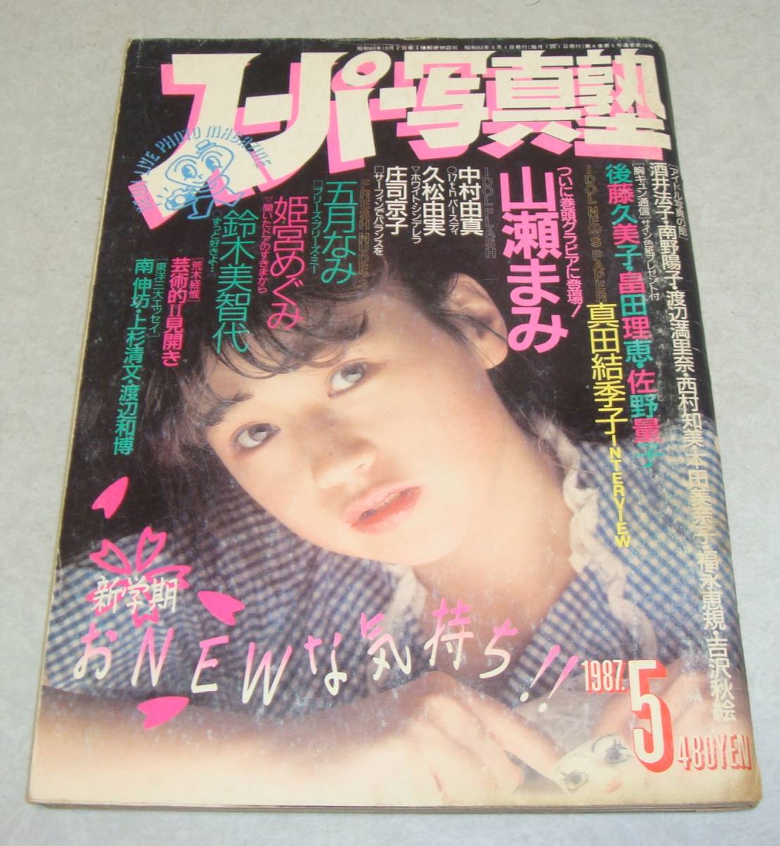 8w スーパー写真塾 1987年5月号 五月なみ 姫宮めぐみ 女子高生 美少女