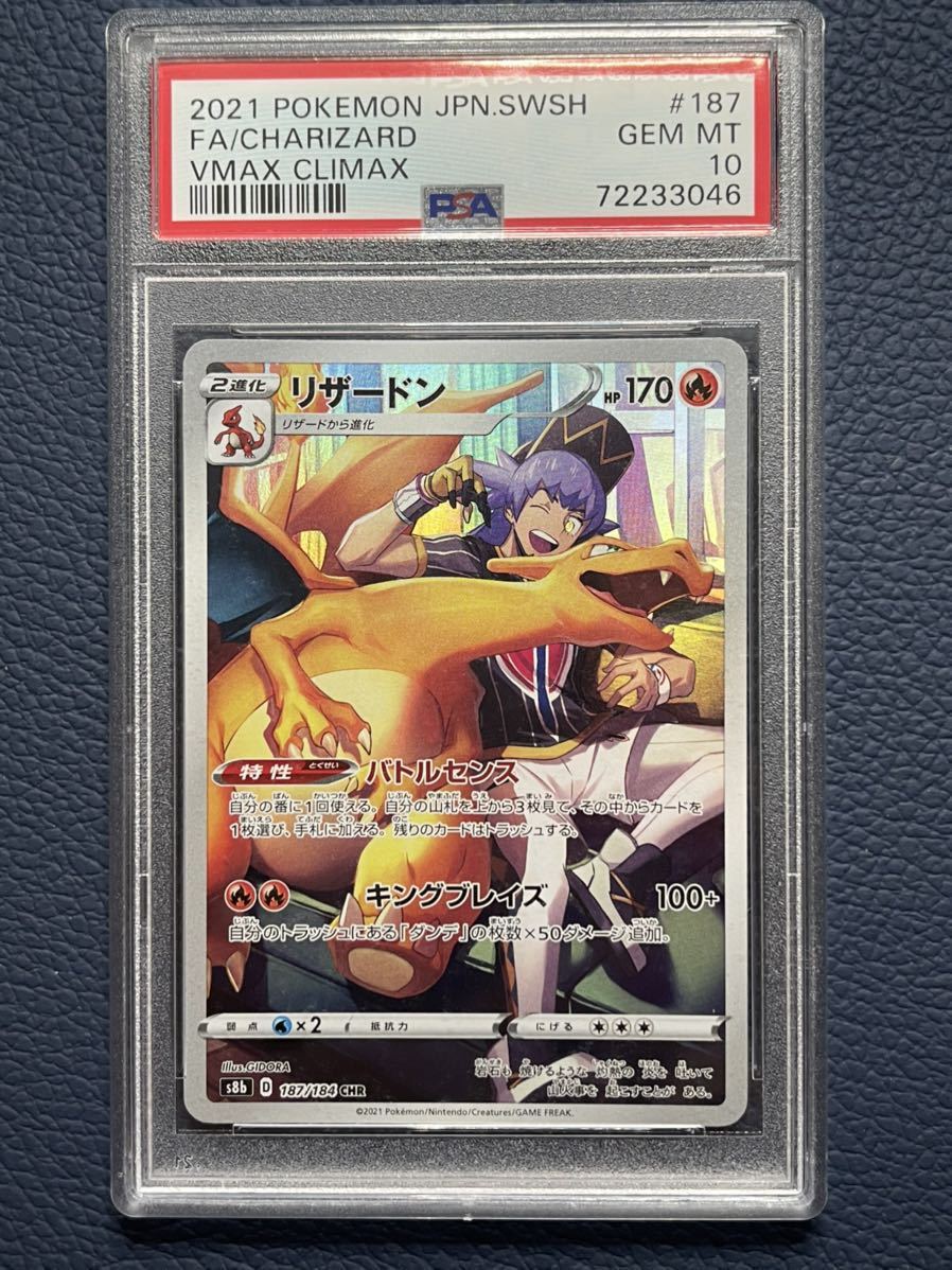 PSA10]リザードンCHR 2021 VMAXクライマックス ダンデ