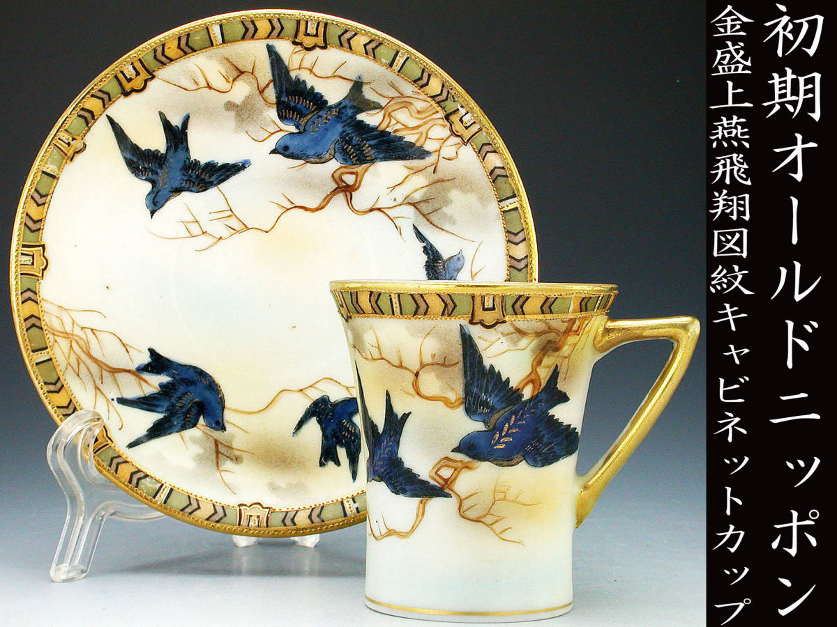 初期オールドニッポン銘品!! オールドニッポン・金盛上燕飛翔図紋