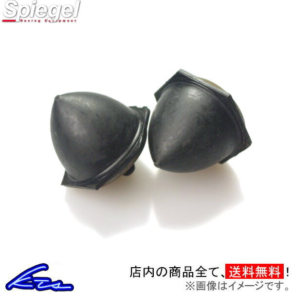 シュピーゲル ショートバンプラバー リア用2個セット エブリイ DA17V/DA17W SKP-BRS07-04 Spiegel