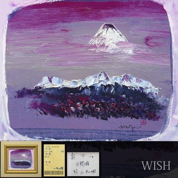 真作】【WISH】片山弘明「富士山」油彩 3号 ◇一枚の絵取扱作品・