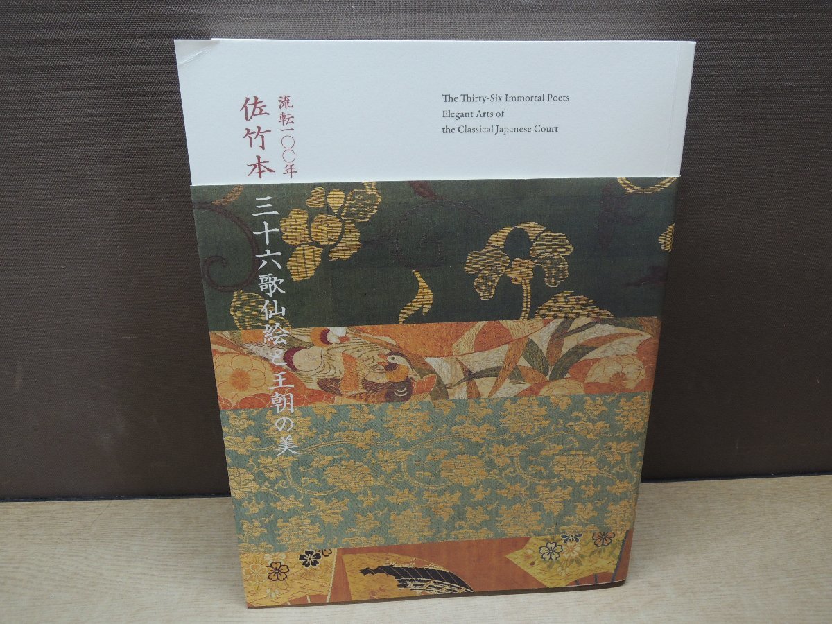 流転100年 | 佐竹本三十六歌仙絵と王朝の美 特別展 京都国立 Kyoto
