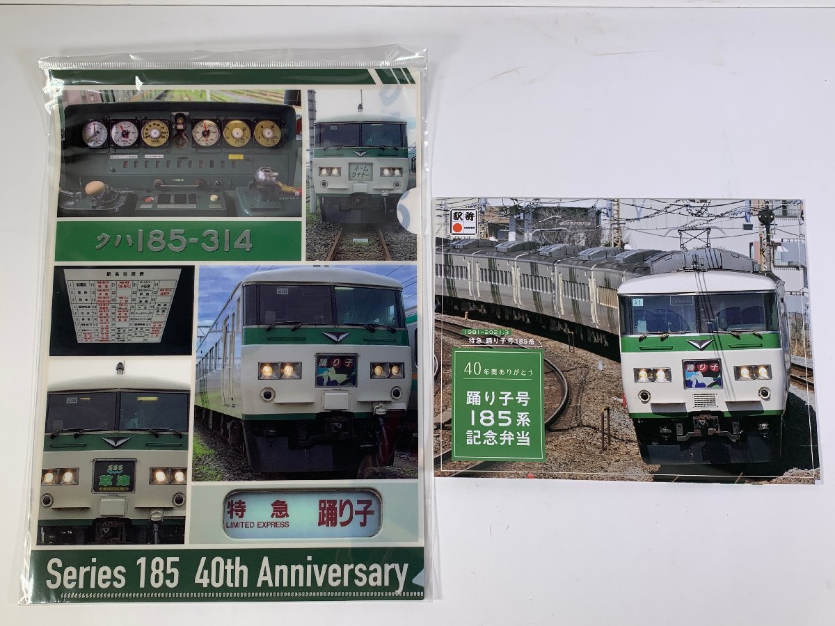 4-132 鉄道グッズ さよなら踊り子185系 記念乗車券 メモリアル185 記念