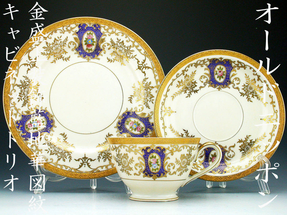 オールドニッポン銘品!! オールドニッポン・金盛上装飾藍地華図紋 キャビネットトリオ 其の一