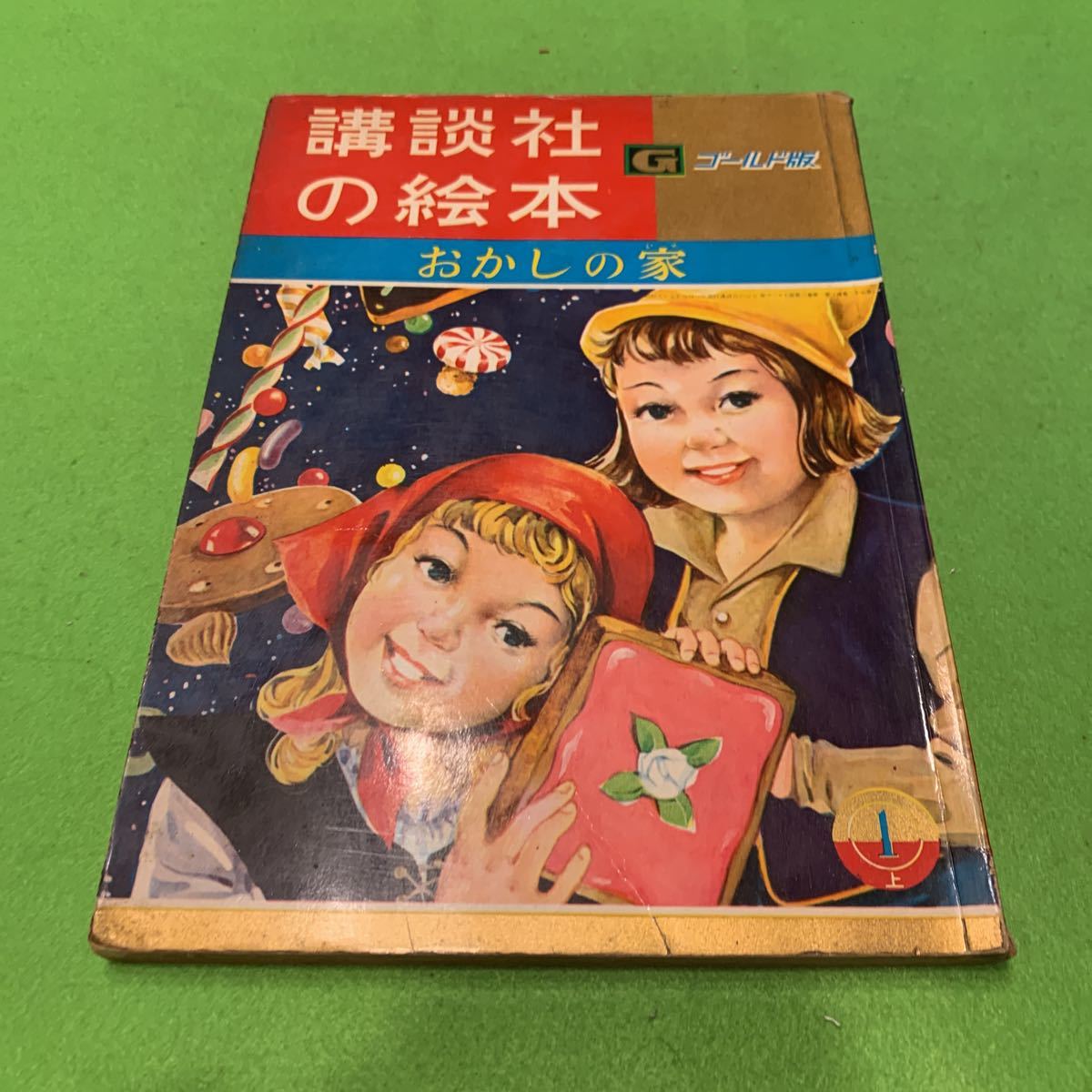 講談社の絵本☆ゴールド版☆お菓子の家☆絵長谷川露二☆文岡本良雄 