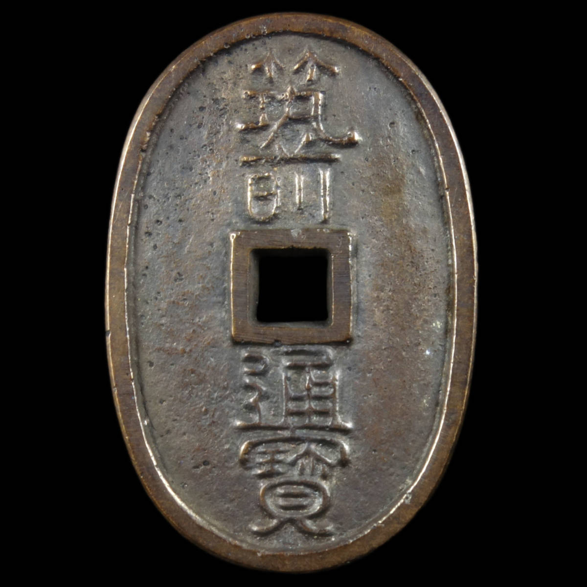 【NK2-131】筑前通寳/當百/20.09g/筑前通宝/地方貨幣/古銭/穴銭