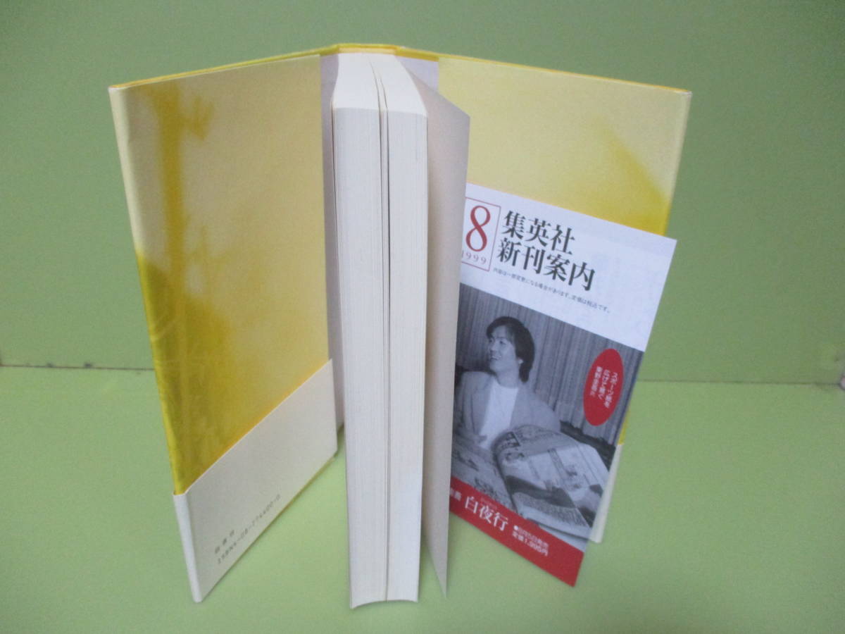 ○東野圭吾『白夜行』1999年初版カバー帯付 白夜行 東野圭吾 初版