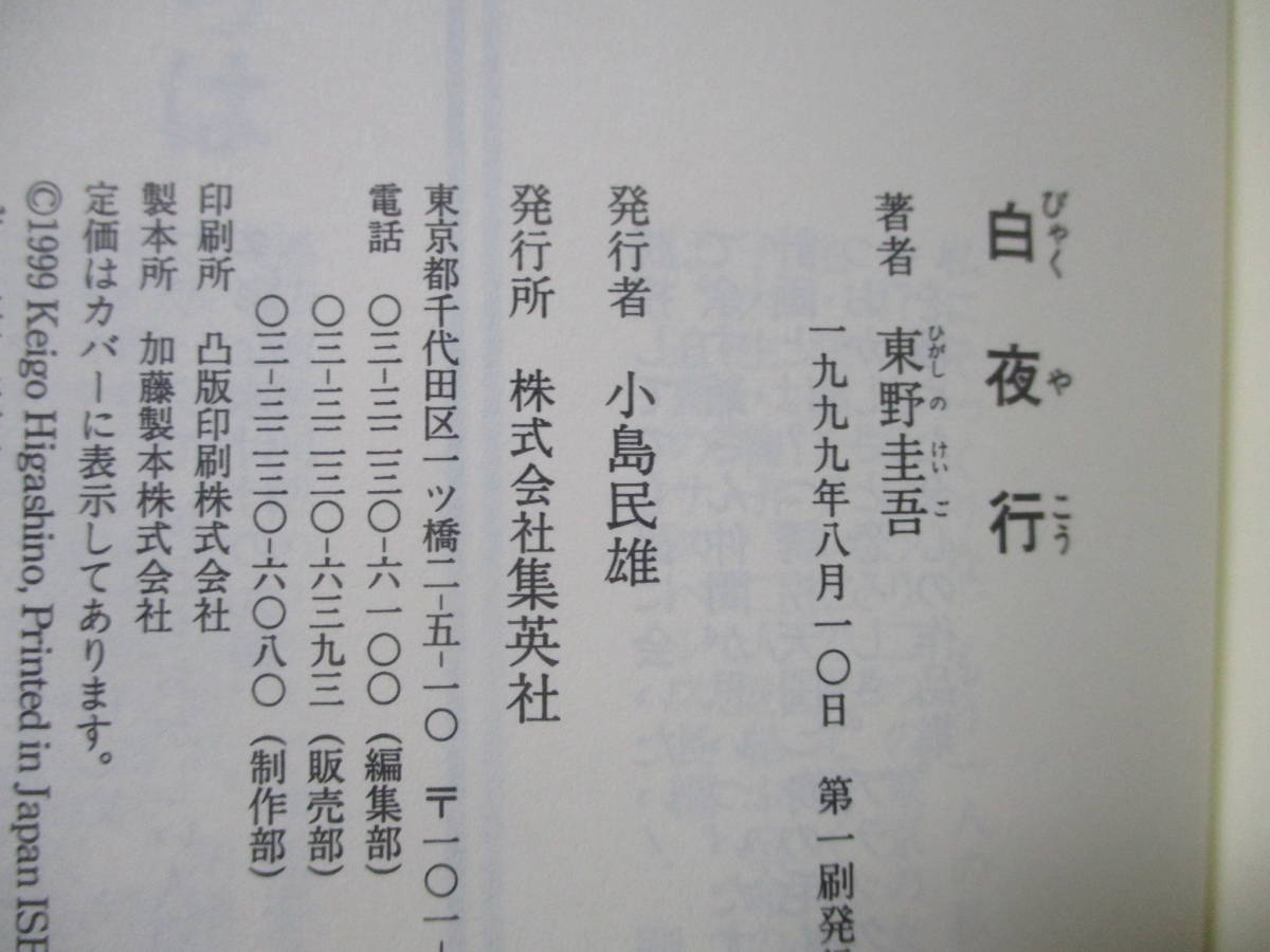 ○東野圭吾『白夜行』1999年初版カバー帯付 白夜行 東野圭吾 初版