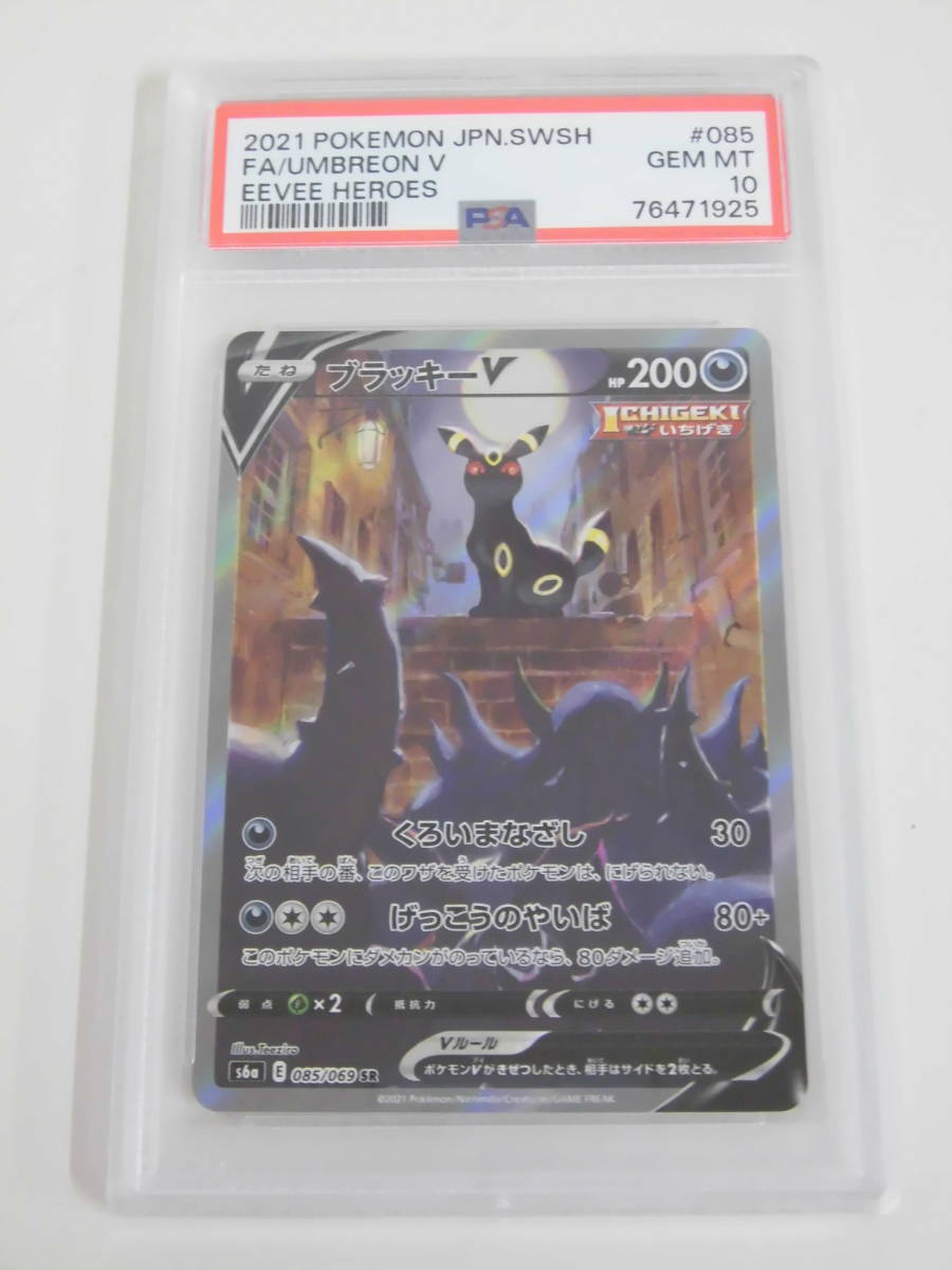 PSA10 ブラッキーV SA SR 085/069 s6a R925 SR 085⁄069 PSA10 値下げ交渉