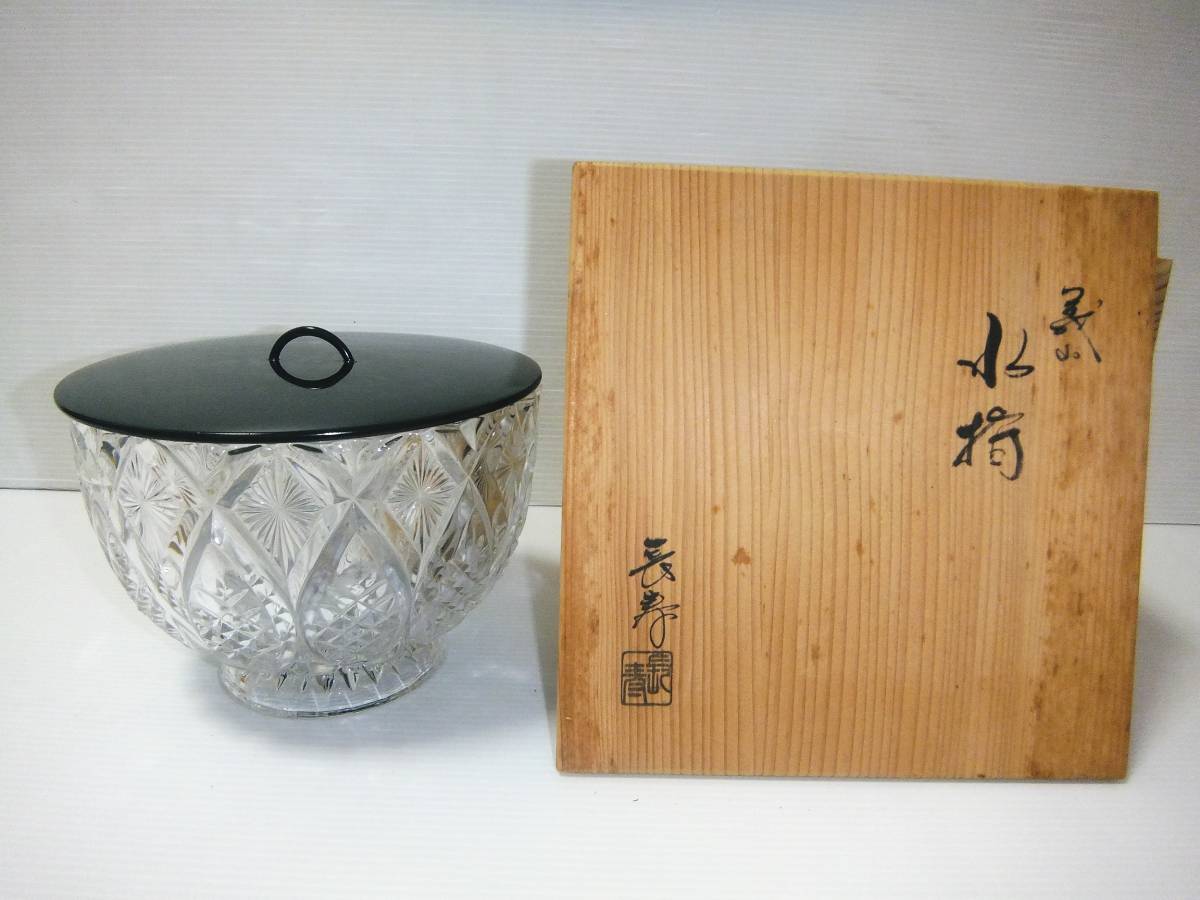 水崎長寿 義山 水指 未使用 ガラス 硝子 クリスタル 漆蓋付 切子