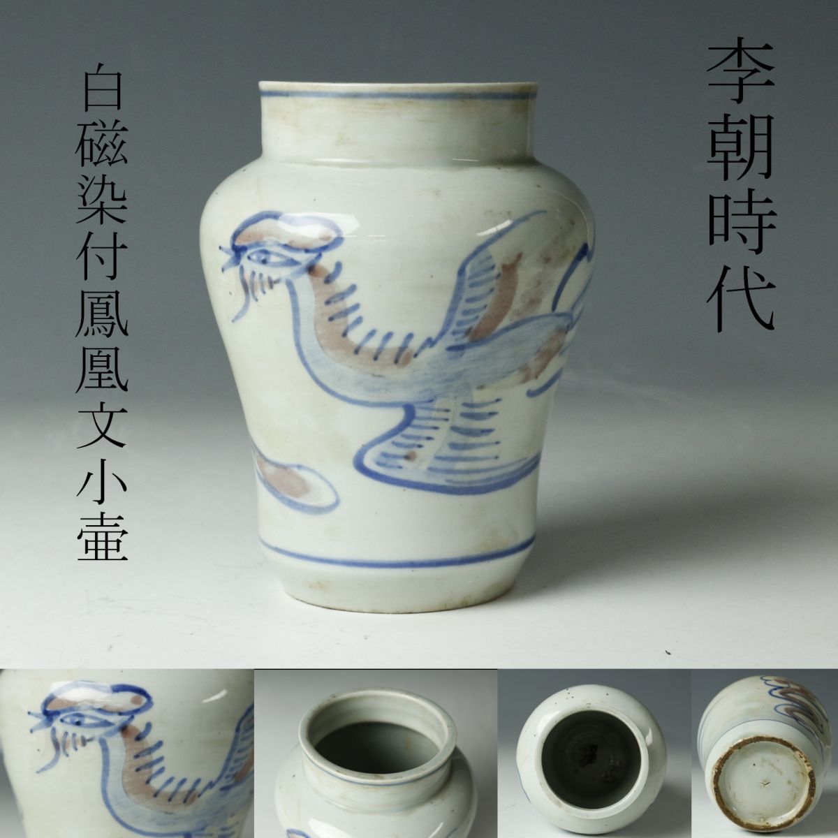朝鮮美術　李朝白磁染付　鳳凰紋 LIG】李朝時代 白磁染付鳳凰文小壷 朝鮮美術 時代古玩 旧家収蔵品［.QO
