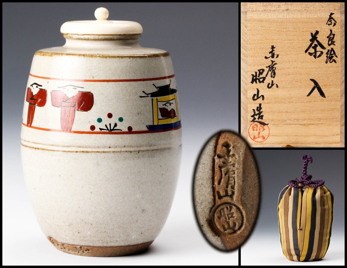 佳香】大塩昭山 赤膚山 奈良絵茶入 共箱 仕覆(青木間道) 茶道具 本物