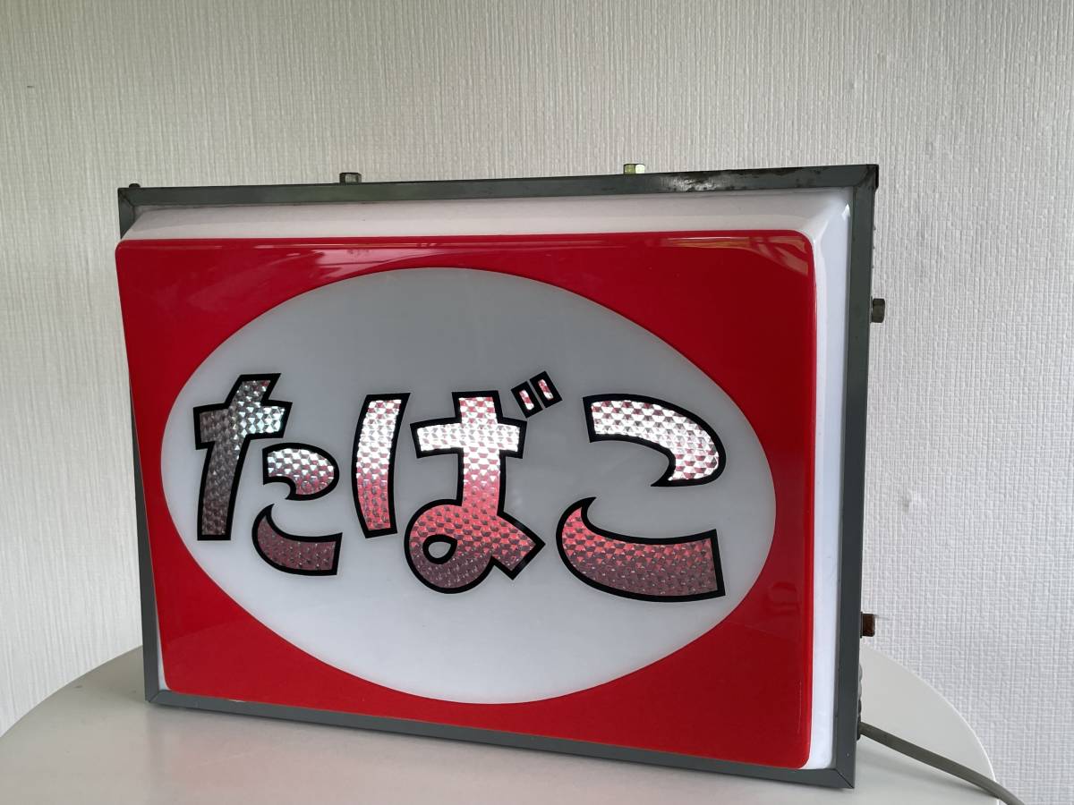 世高∞2 たばこ 看板 両面ライト 約45×17×34㎝昭和レトロ 当時物 看板  