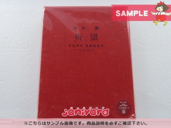 祈望 堂本剛 平安神宮 奉納演奏史 2014-2019 - KinKi Kids 0 堂本 Blu-