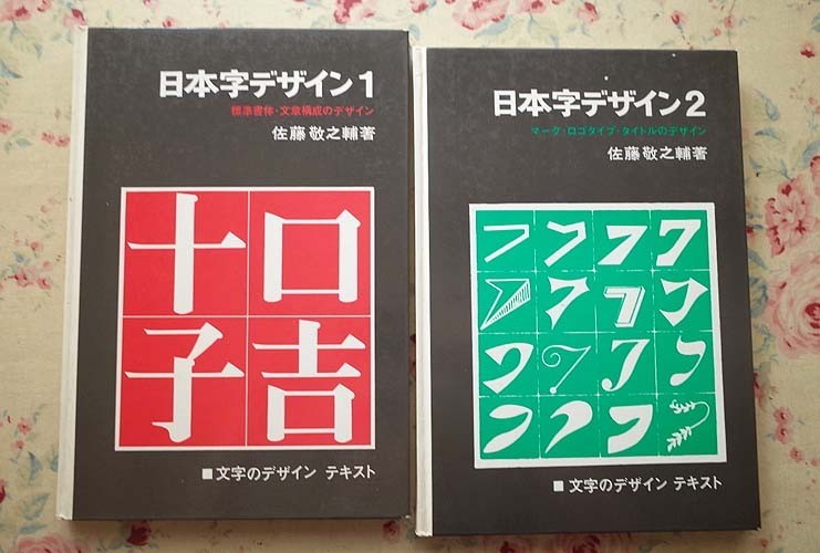 50008/文字のデザインテキスト 日本字デザイン 2冊セット 佐藤敬之輔