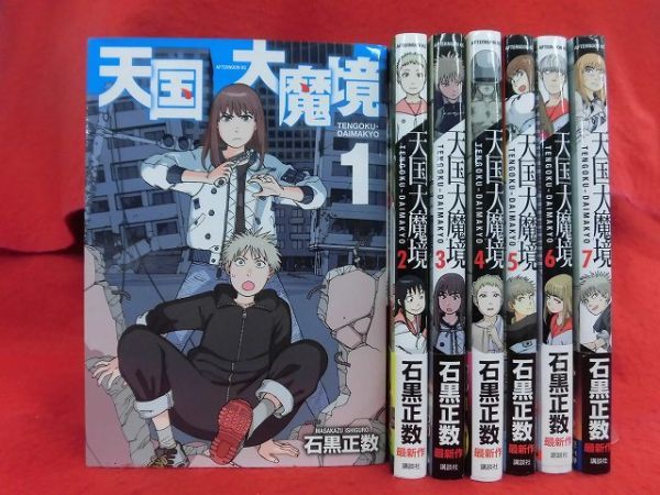 天国大魔境 石黒正数 : 正数）｜講談社 コミック |本 全巻セット 1-