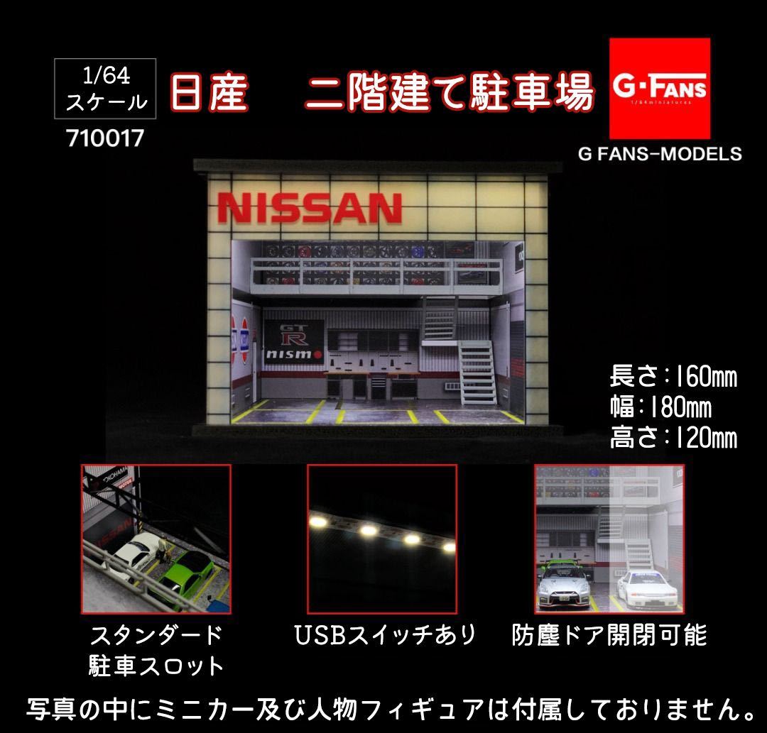 爆買い，HOT 1/64 G-FANS MODELS 710017 ミニカー用LED付き－ 日産 二階建て駐車場 トミカ ジオラマ(建築物)｜売買されたオークション情報、yahooの商品情報をアーカイブ公開 - オークファン 建築物