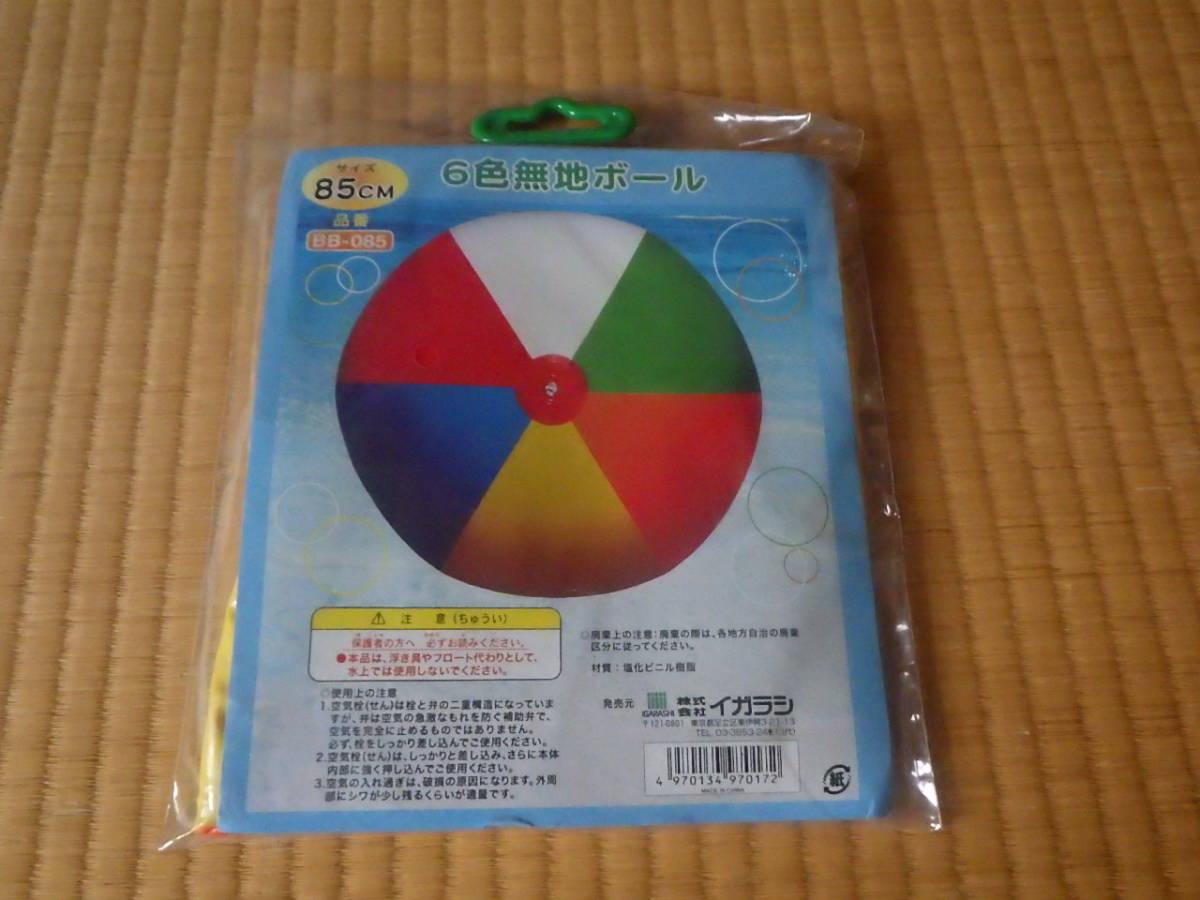 無地 6色 カラー ビーチボール 85cm 大きめ 未開封