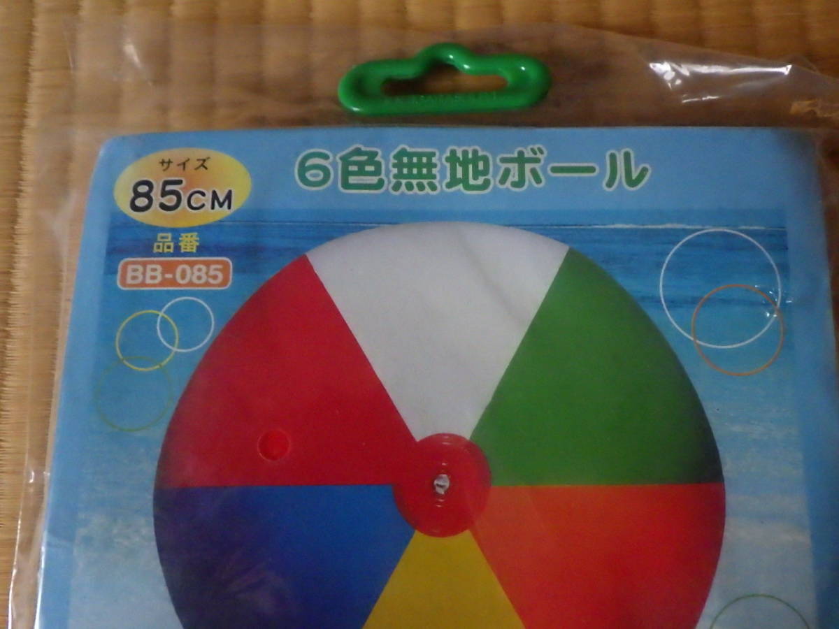 無地 6色 カラー ビーチボール 85cm 大きめ 未開封