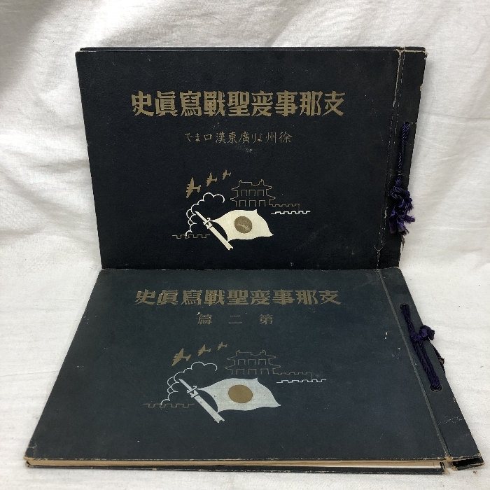 支那事変記念写真帖 2冊セット 支那事変聖戦写真史 値下げしました 文生書院｜専門書・研究書・近代