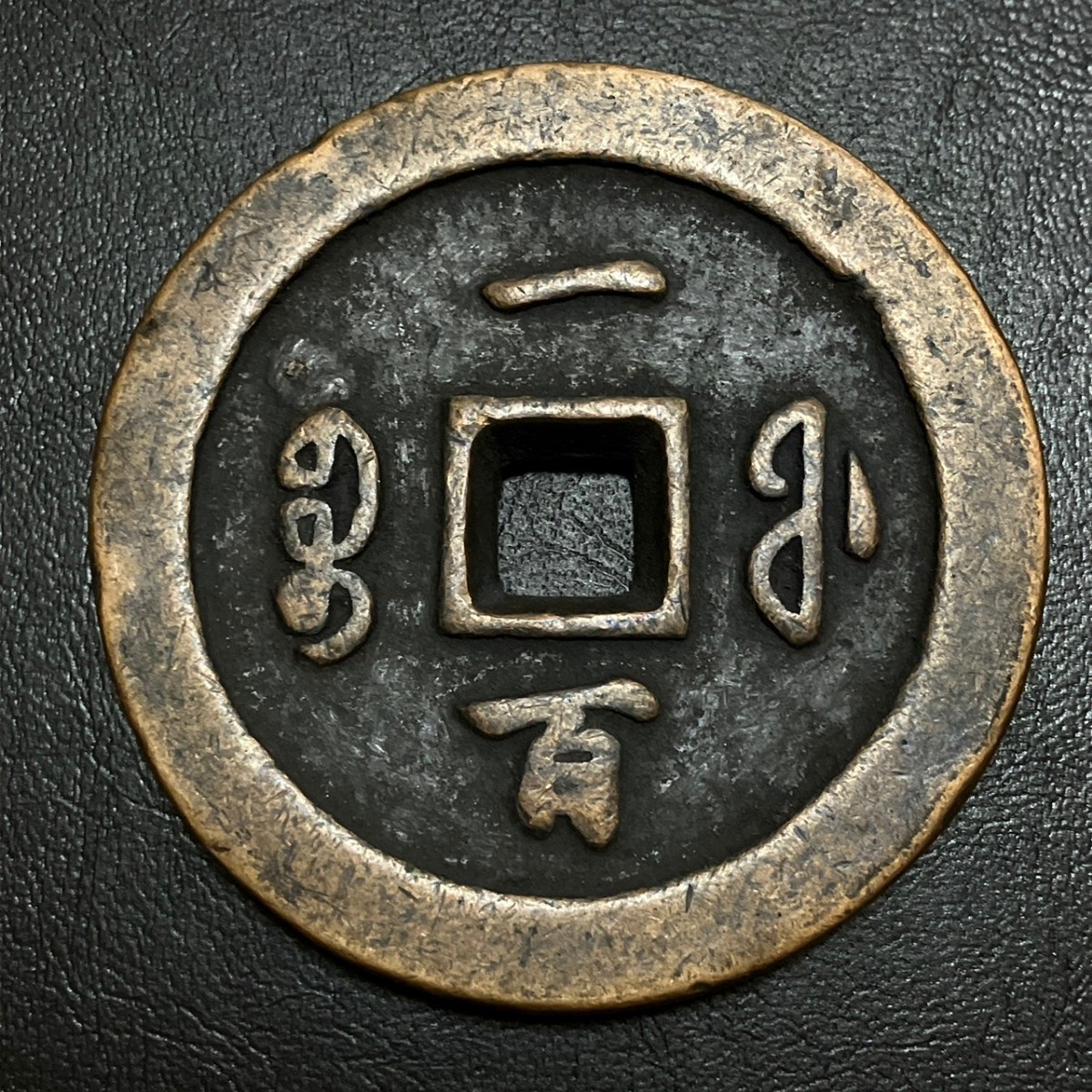中国古銭 咸豊通宝 222グラム 咸豊通宝 宝福局 当二十 中国 古銭