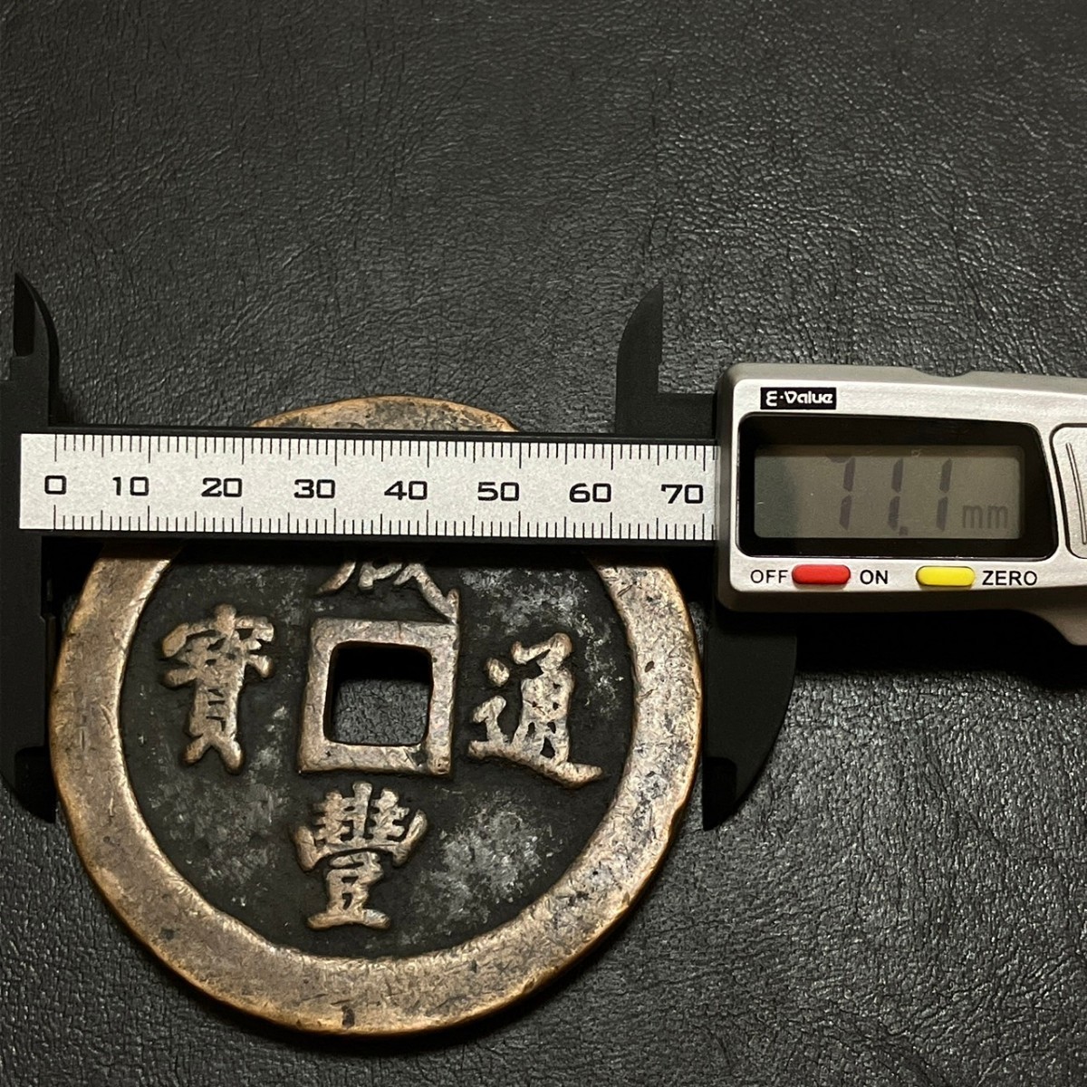 中国古銭 咸豊通宝 222グラム