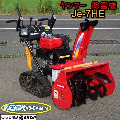 新潟 ヤンマー 除雪機 Je-7HE 除雪幅 約650mm セル リコイル 7馬力