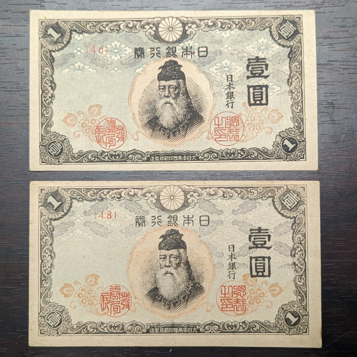 希少品】い一円券 武内宿禰 壹圓 昭和19年 1944年発行 日本銀行券 古