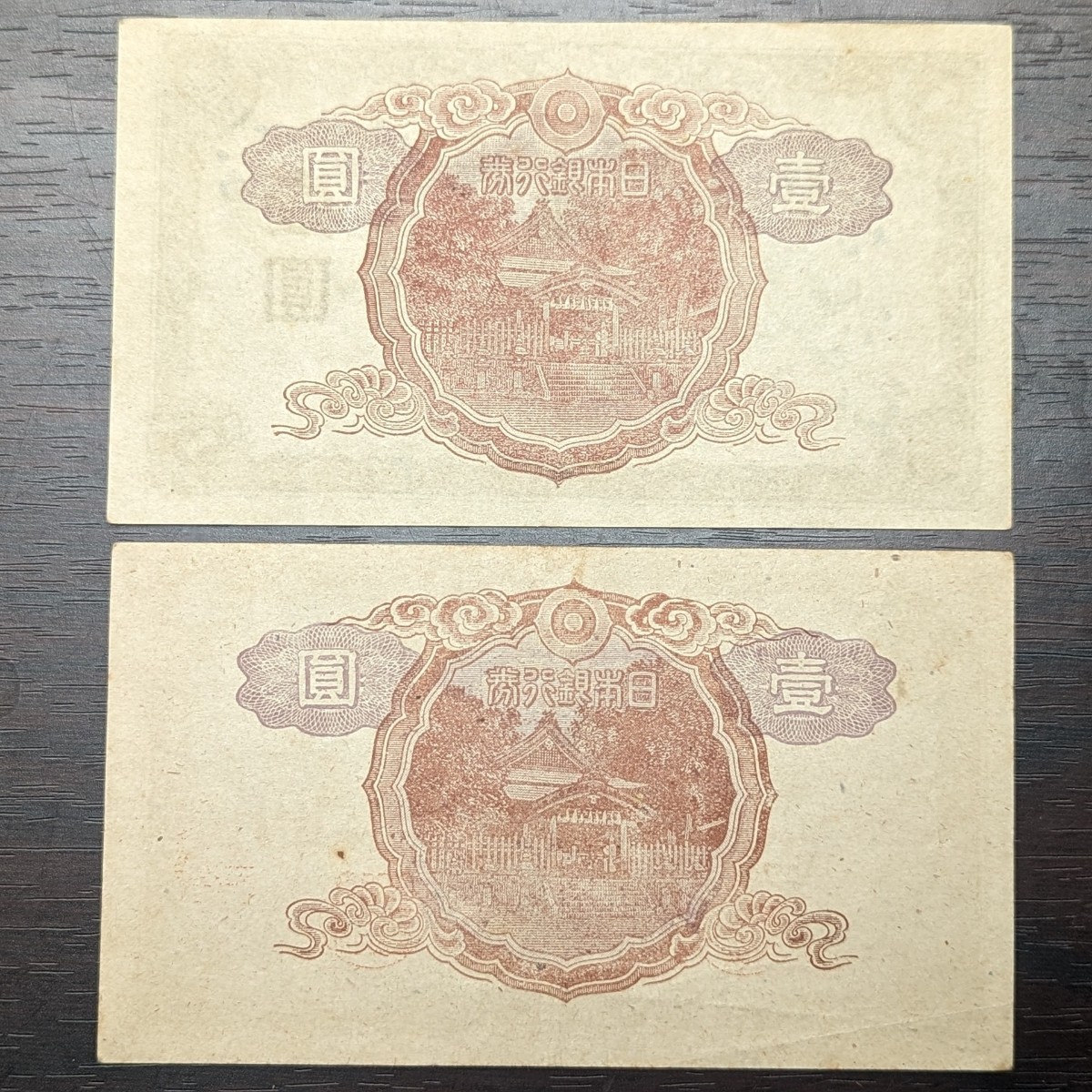 希少品】い一円券 武内宿禰 壹圓 昭和19年 1944年発行 日本銀行券 古
