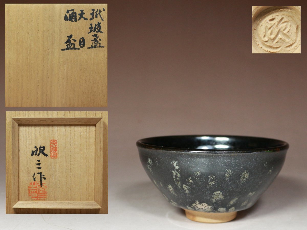 明時代 天目釉 盃 天目釉酒盃 岡田優 – 高級陶器の専門店【甘木道】