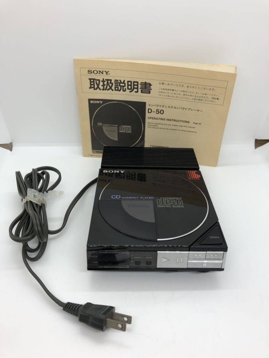 動作品】SONY D-50 AC-D50 ソニー ディスクマン ポータブルCD
