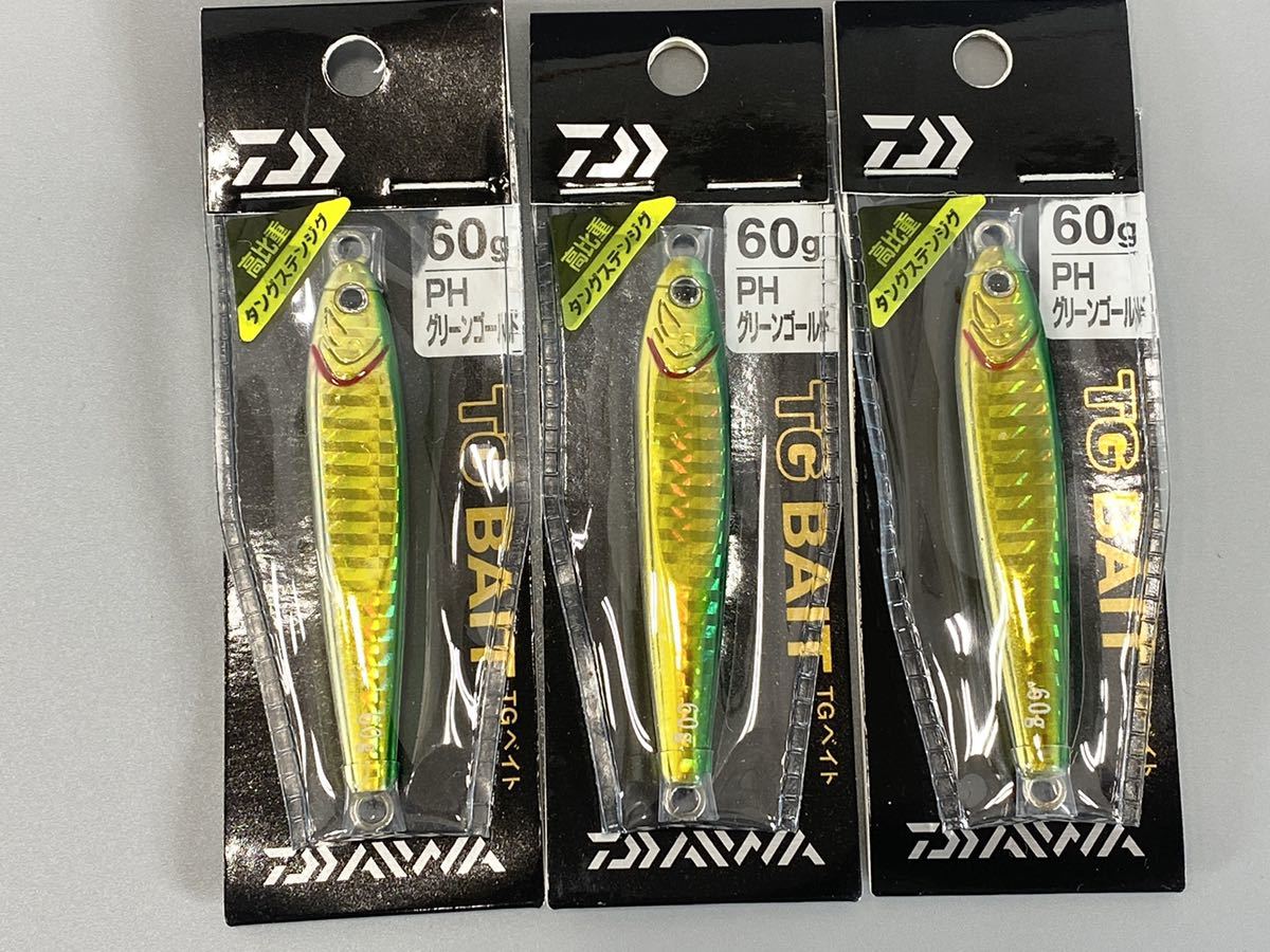 ダイワ TGベイト 60g 3個セット PHグリーンゴールド 旧