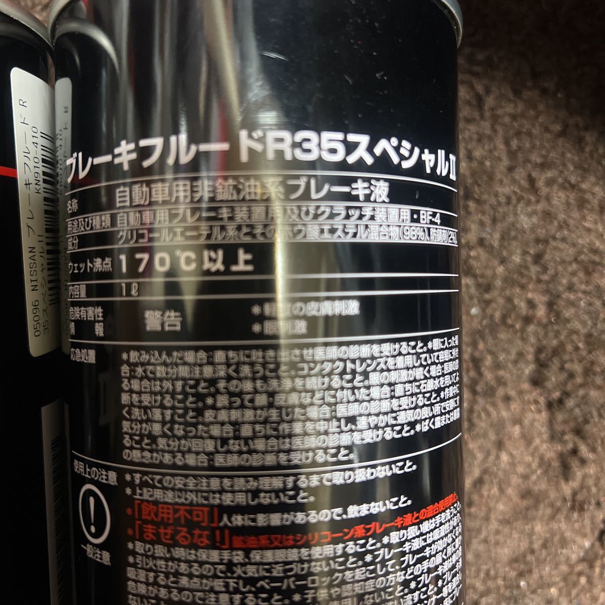 2本セット 日産純正 GT-R ブレーキフルード R35 スペシャルⅡ NISSAN