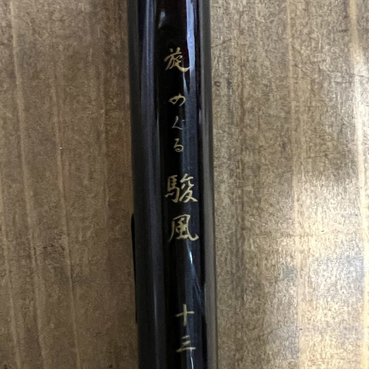 旋めぐる 駿風 十三尺 13尺 ヘラ竿 竿 釣り竿 釣り具 【公式通販】
