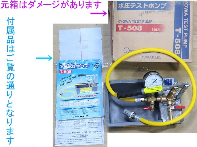 本州のみ送料無料，キヨーワ，水圧テストポンプ，T-508，取説及び元箱付，KYOWAテストポンプ、動作問題無し