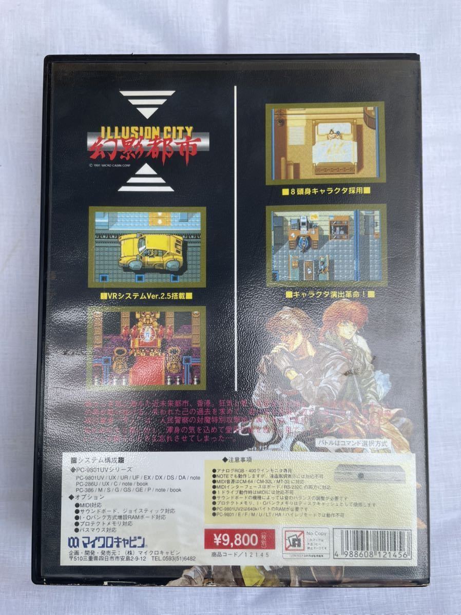 PCゲーム 3.5”2HD 7枚組 幻影都市 マイクロキャビン PC98UVシリーズ