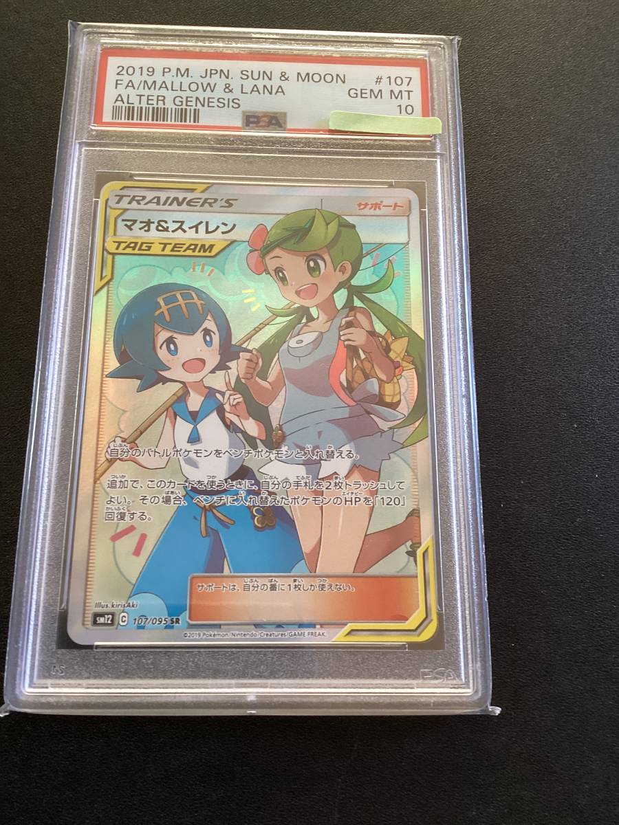 PSA10] Pokemon ポケモン 107⁄095 マオ&スイレン 107/095sr サポート