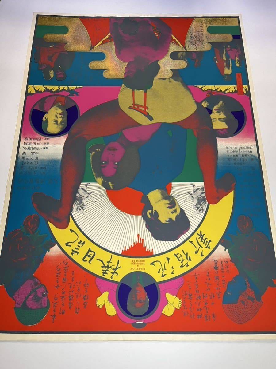貴重 横尾忠則 1968年 大島渚 監督作『新宿泥棒日記』創造社シルク