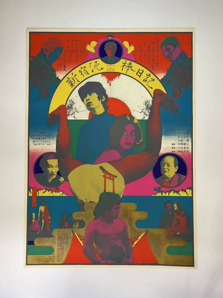 貴重 横尾忠則 1968年 大島渚 監督作『新宿泥棒日記』創造社シルク